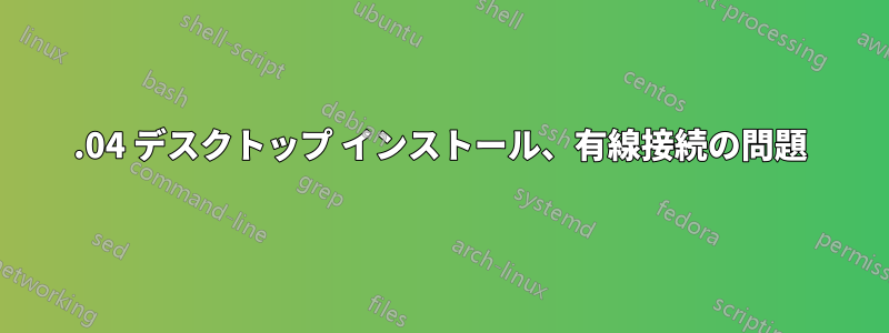 14.04 デスクトップ インストール、有線接続の問題