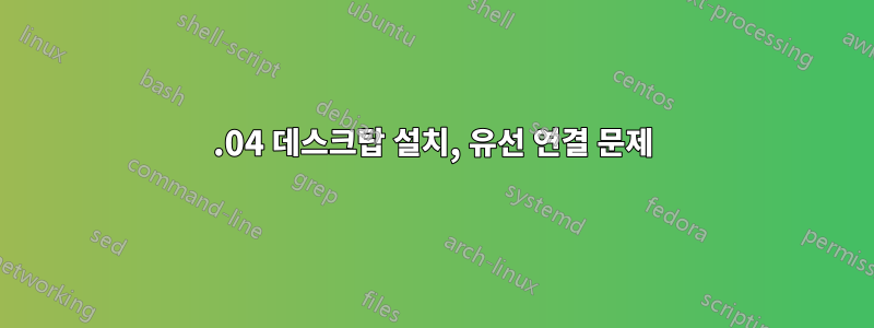 14.04 데스크탑 설치, 유선 연결 문제