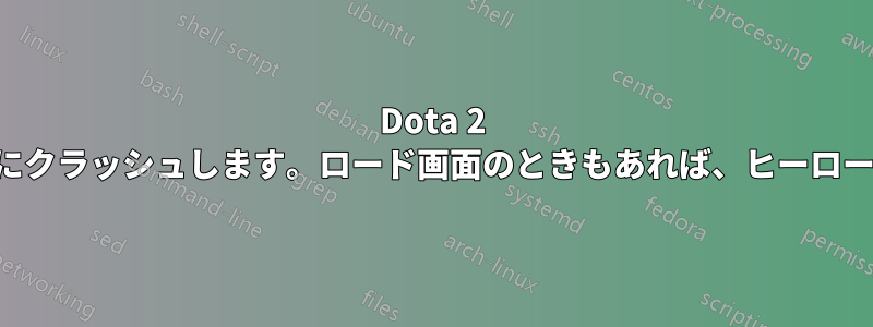 Dota 2 は、ゲームをプレイした後にクラッシュします。ロード画面のときもあれば、ヒーロー選択後のときもあります。