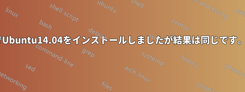 Windowsでイーサネットが使えなかったのでUbuntu14.04をインストールしましたが結果は同じです。コマンドを実行した結果は以下の通りです。