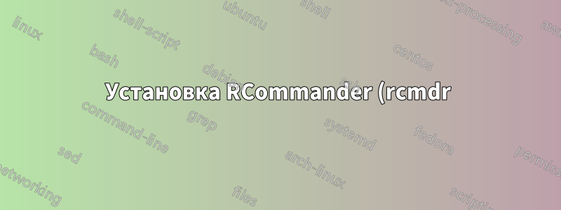 Установка RCommander (rcmdr)