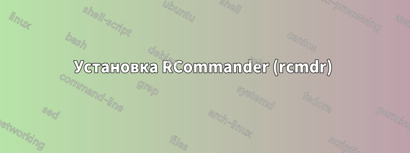 Установка RCommander (rcmdr)