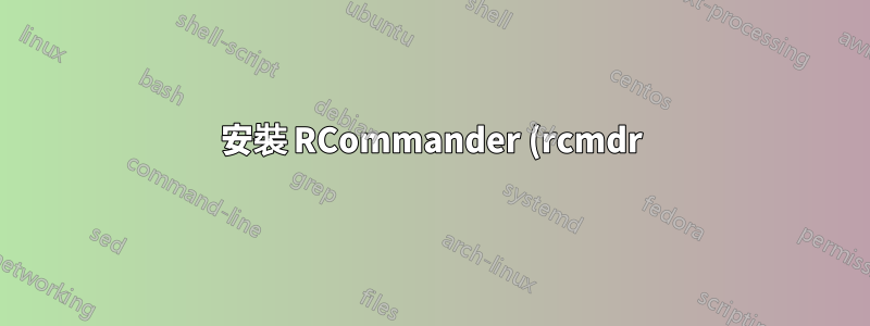 安裝 RCommander (rcmdr)
