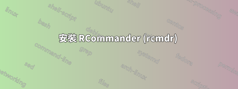 安裝 RCommander (rcmdr)