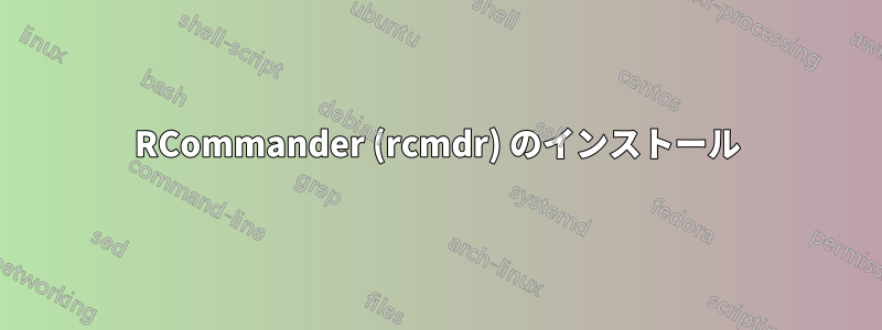 RCommander (rcmdr) のインストール