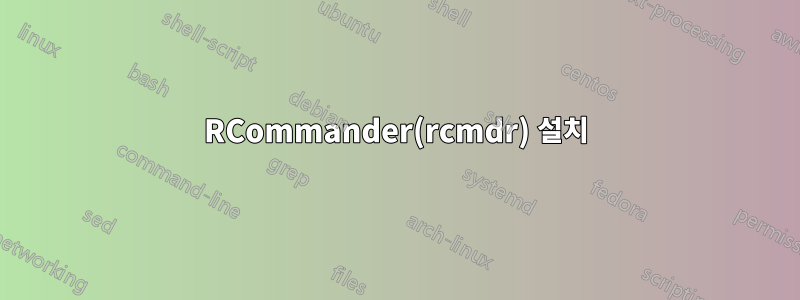 RCommander(rcmdr) 설치