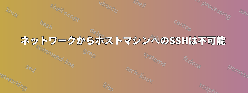 ネットワークからホストマシンへのSSHは不可能