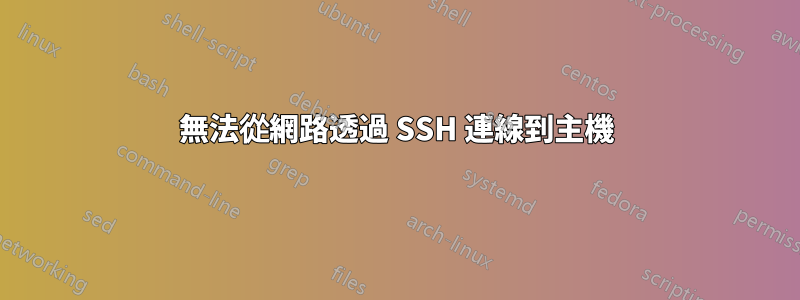 無法從網路透過 SSH 連線到主機