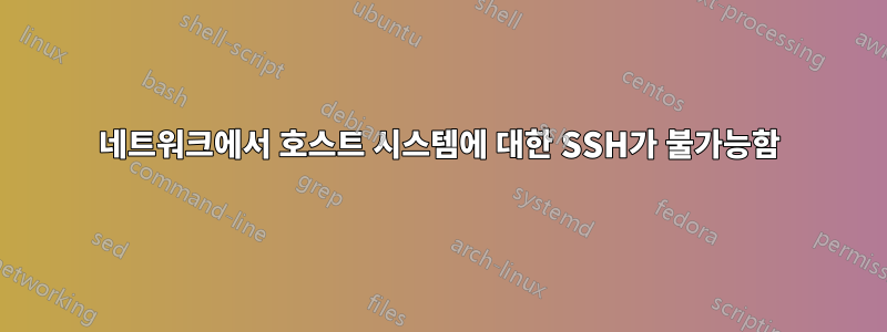 네트워크에서 호스트 시스템에 대한 SSH가 불가능함