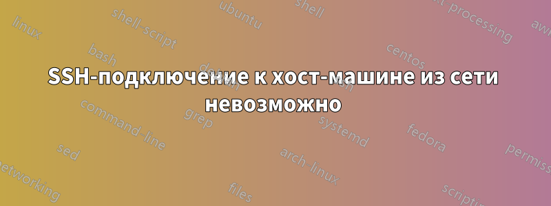 SSH-подключение к хост-машине из сети невозможно