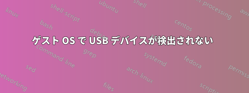 ゲスト OS で USB デバイスが検出されない 