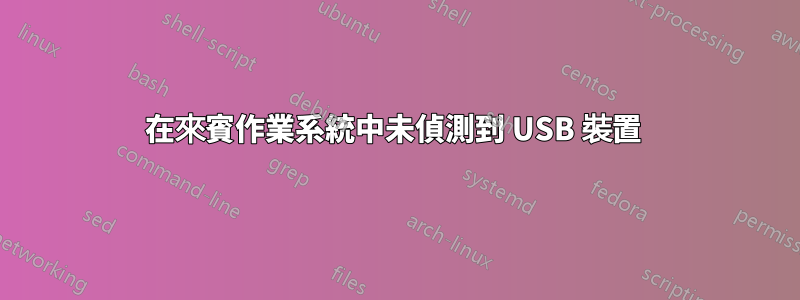 在來賓作業系統中未偵測到 USB 裝置 