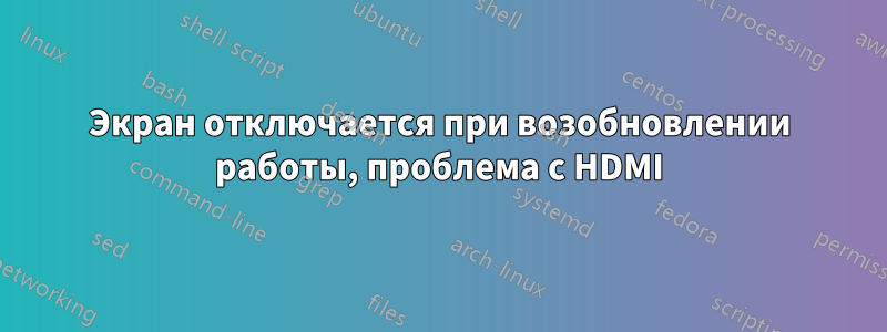 Экран отключается при возобновлении работы, проблема с HDMI