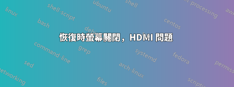 恢復時螢幕關閉，HDMI 問題