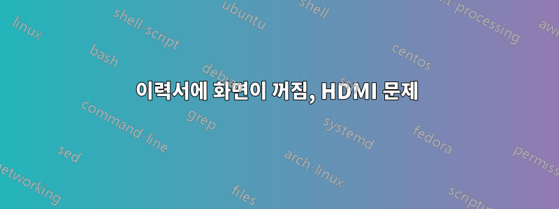 이력서에 화면이 꺼짐, HDMI 문제