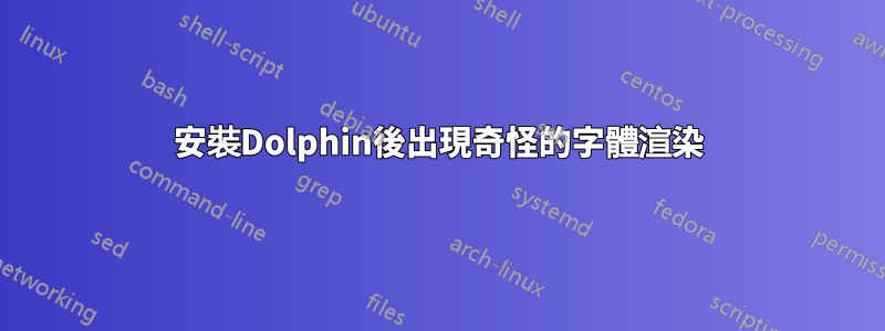 安裝Dolphin後出現奇怪的字體渲染