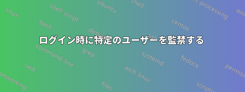 ログイン時に特定のユーザーを監禁する