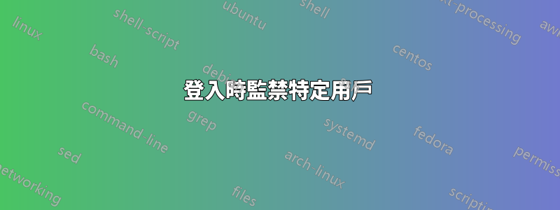 登入時監禁特定用戶