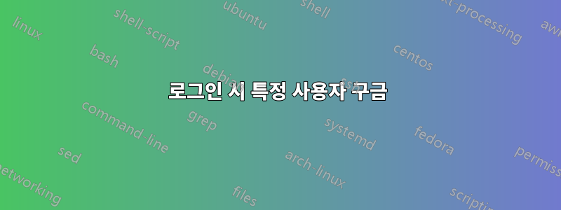 로그인 시 특정 사용자 구금