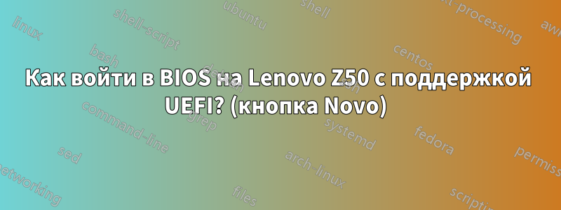 Как войти в BIOS на Lenovo Z50 с поддержкой UEFI? (кнопка Novo) 