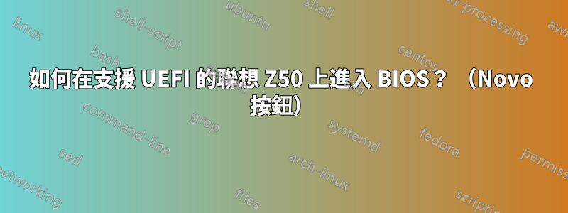 如何在支援 UEFI 的聯想 Z50 上進入 BIOS？ （Novo 按鈕）