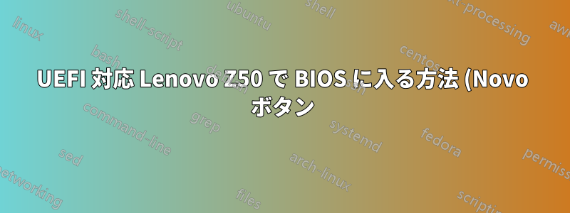 UEFI 対応 Lenovo Z50 で BIOS に入る方法 (Novo ボタン)
