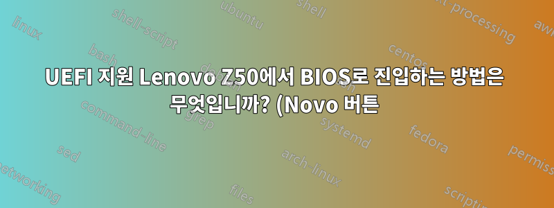 UEFI 지원 Lenovo Z50에서 BIOS로 진입하는 방법은 무엇입니까? (Novo 버튼)