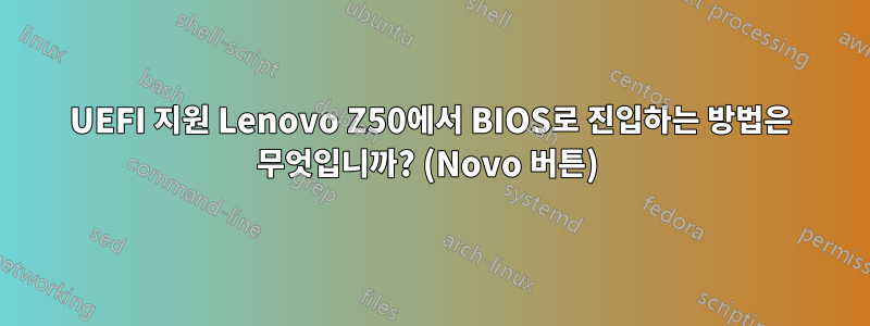 UEFI 지원 Lenovo Z50에서 BIOS로 진입하는 방법은 무엇입니까? (Novo 버튼) 