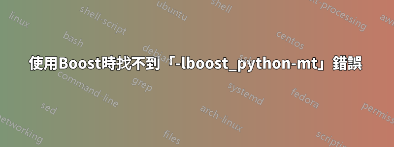 使用Boost時找不到「-lboost_python-mt」錯誤