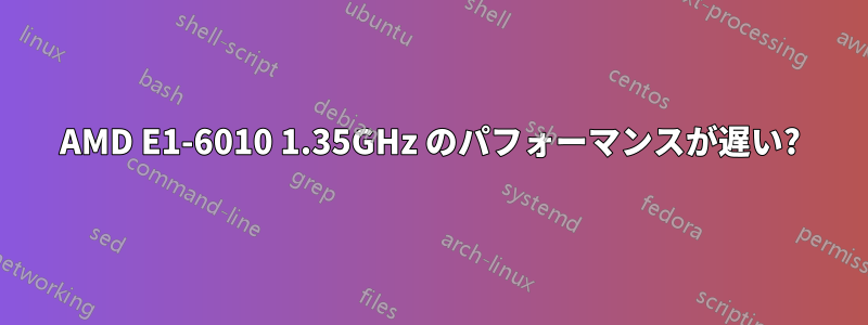 AMD E1-6010 1.35GHz のパフォーマンスが遅い?