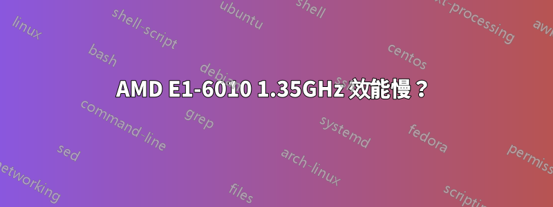 AMD E1-6010 1.35GHz 效能慢？