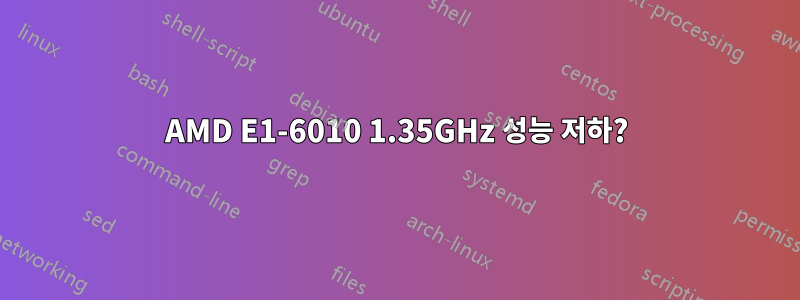 AMD E1-6010 1.35GHz 성능 저하?