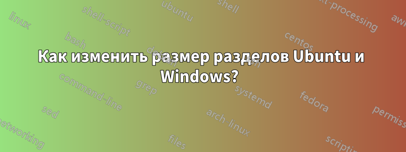 Как изменить размер разделов Ubuntu и Windows? 