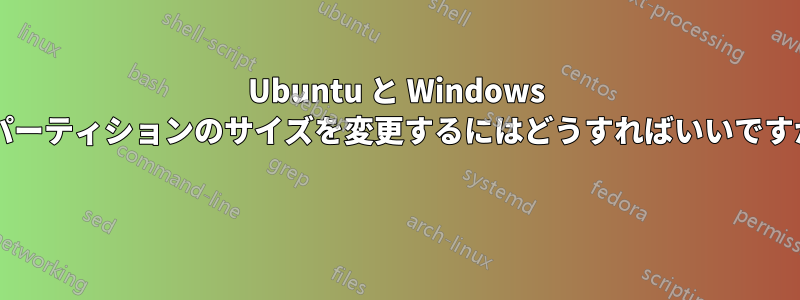 Ubuntu と Windows のパーティションのサイズを変更するにはどうすればいいですか? 