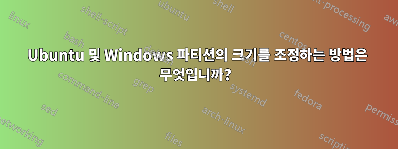 Ubuntu 및 Windows 파티션의 크기를 조정하는 방법은 무엇입니까? 