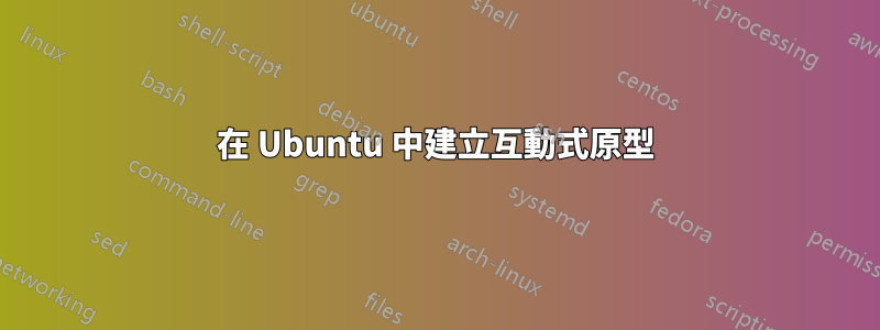 在 Ubuntu 中建立互動式原型