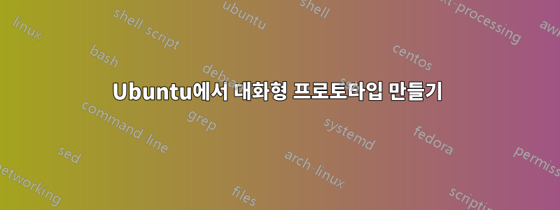 Ubuntu에서 대화형 프로토타입 만들기