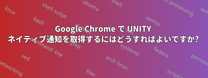 Google Chrome で UNITY ネイティブ通知を取得するにはどうすればよいですか?