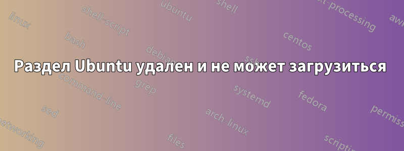 Раздел Ubuntu удален и не может загрузиться