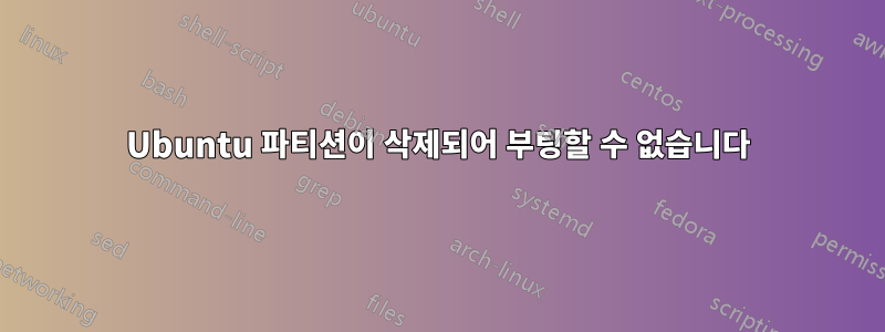 Ubuntu 파티션이 삭제되어 부팅할 수 없습니다