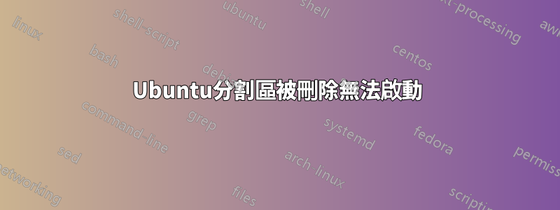 Ubuntu分割區被刪除無法啟動