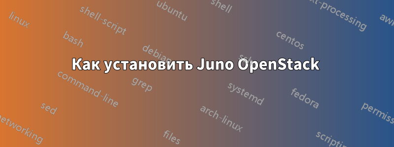 Как установить Juno OpenStack