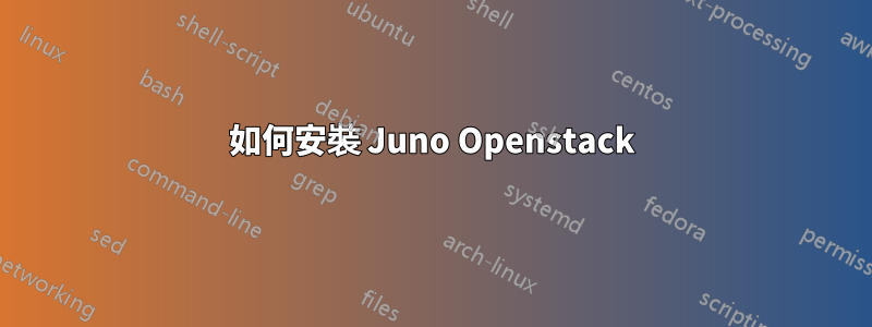 如何安裝 Juno Openstack