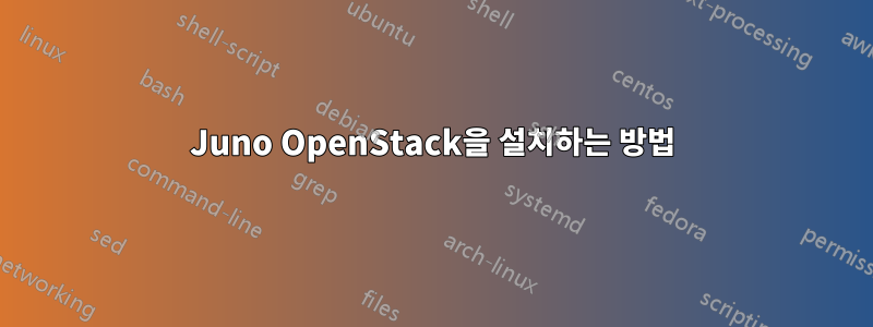 Juno OpenStack을 설치하는 방법