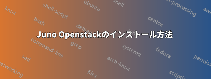 Juno Openstackのインストール方法