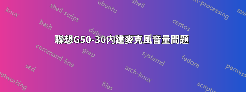 聯想G50-30內建麥克風音量問題