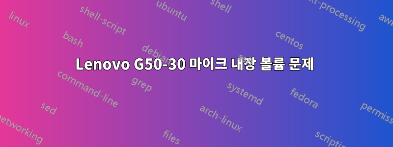 Lenovo G50-30 마이크 내장 볼륨 문제