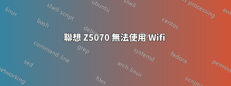 聯想 Z5070 無法使用 Wifi