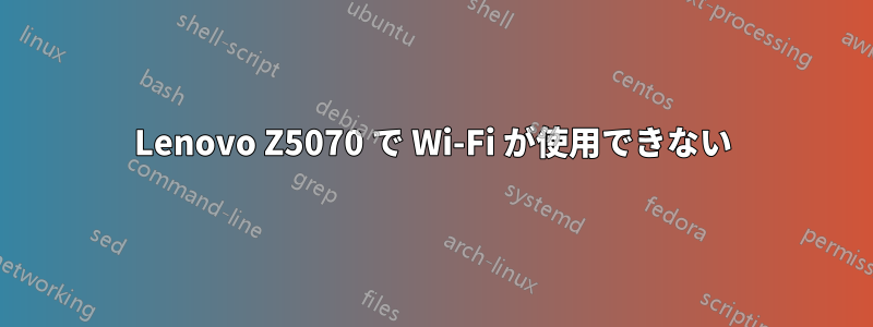 Lenovo Z5070 で Wi-Fi が使用できない