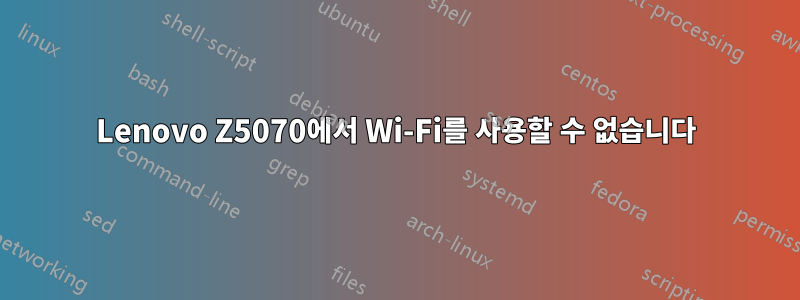 Lenovo Z5070에서 Wi-Fi를 사용할 수 없습니다